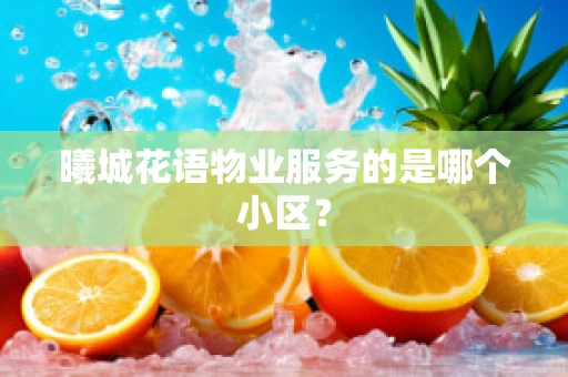 曦城花语物业服务的是哪个小区？