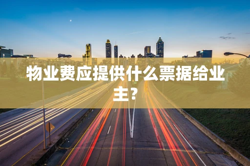 物业费应提供什么票据给业主？