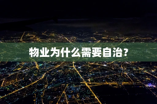 物业为什么需要自治？