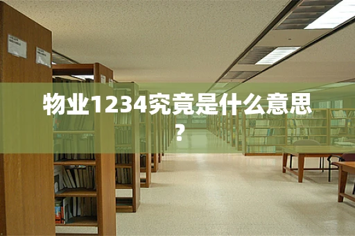 物业1234究竟是什么意思？