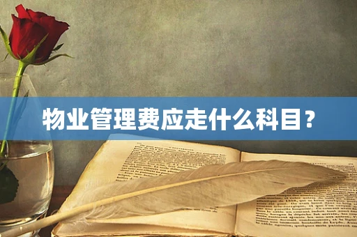 物业管理费应走什么科目？