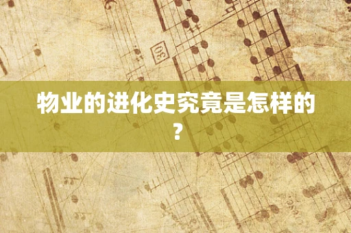 物业的进化史究竟是怎样的？