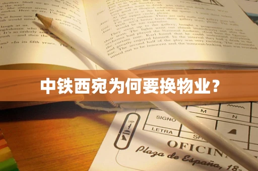 中铁西宛为何要换物业？