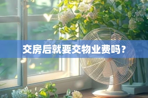 交房后就要交物业费吗？