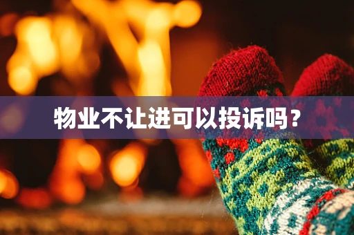 物业不让进可以投诉吗？