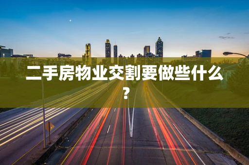 二手房物业交割要做些什么？