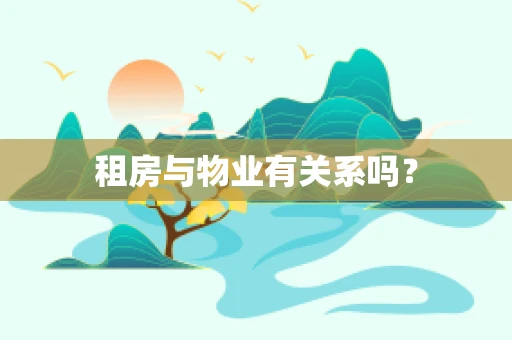 租房与物业有关系吗？