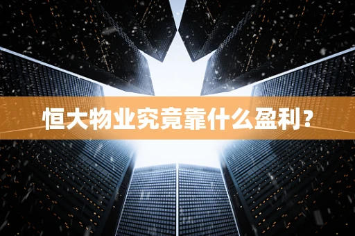 恒大物业究竟靠什么盈利？