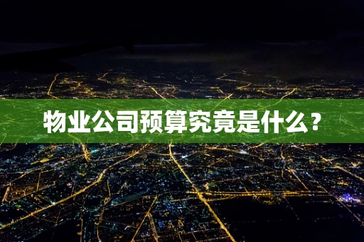 物业公司预算究竟是什么？