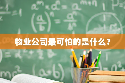 物业公司最可怕的是什么？