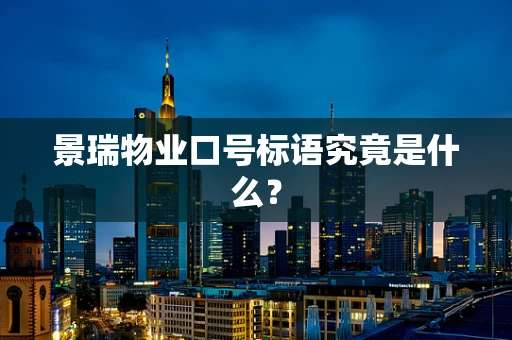 景瑞物业口号标语究竟是什么？