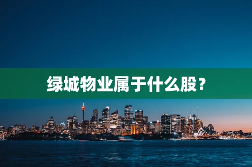 绿城物业属于什么股？