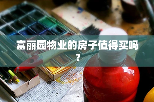 富丽园物业的房子值得买吗？