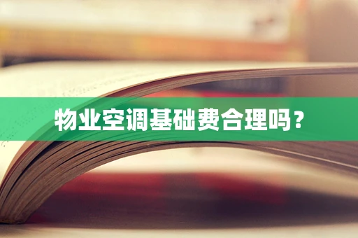物业空调基础费合理吗？
