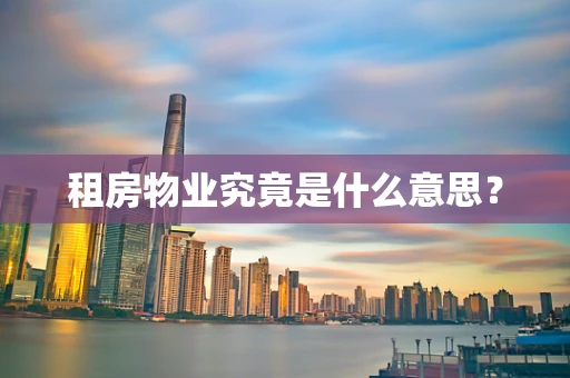 租房物业究竟是什么意思？