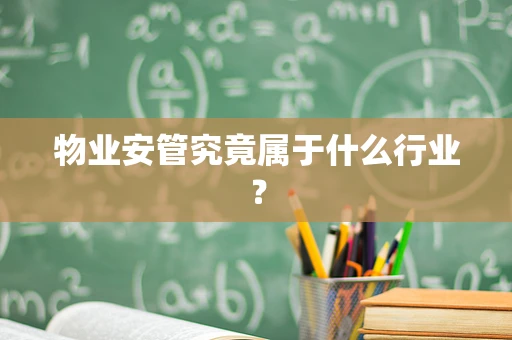 物业安管究竟属于什么行业？