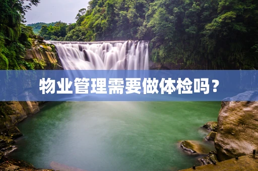 物业管理需要做体检吗？