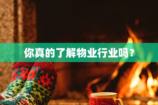 你真的了解物业行业吗？