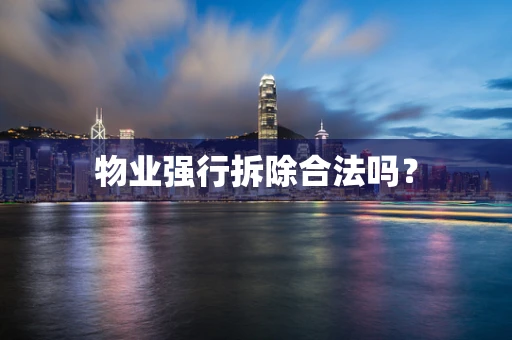 物业强行拆除合法吗？