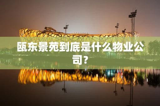 瓯东景苑到底是什么物业公司？