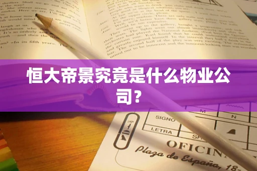 恒大帝景究竟是什么物业公司？
