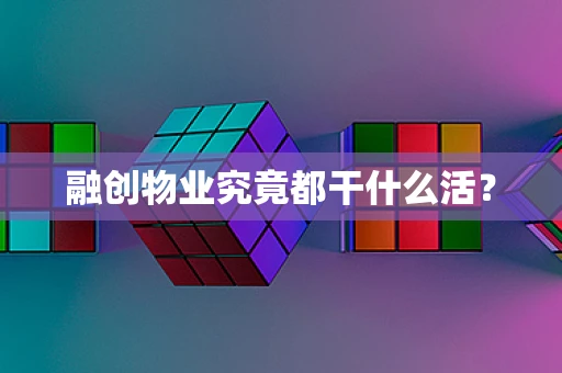 融创物业究竟都干什么活？