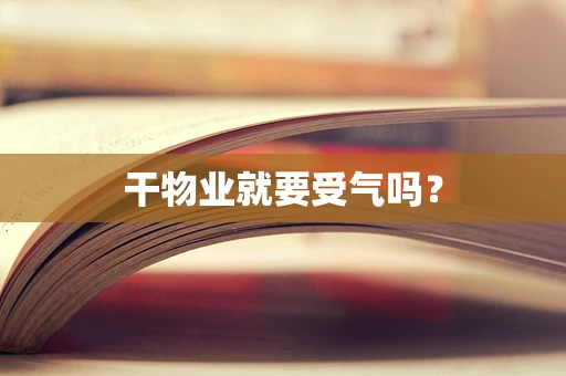 干物业就要受气吗？