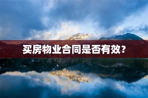 买房物业合同是否有效？