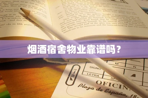 烟酒宿舍物业靠谱吗？