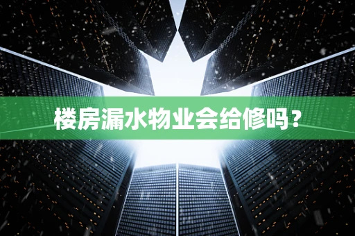 楼房漏水物业会给修吗？
