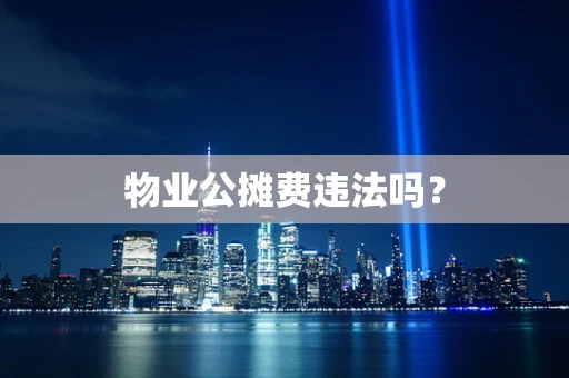 物业公摊费违法吗？