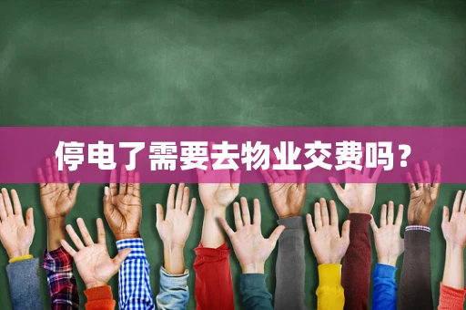 停电了需要去物业交费吗？