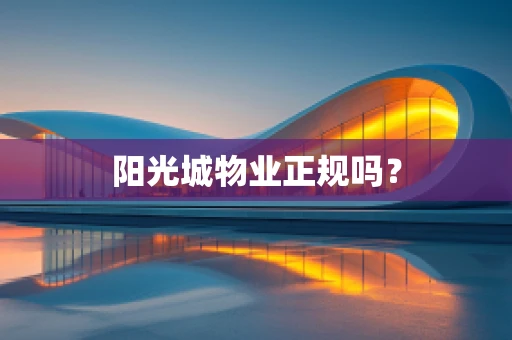 阳光城物业正规吗？