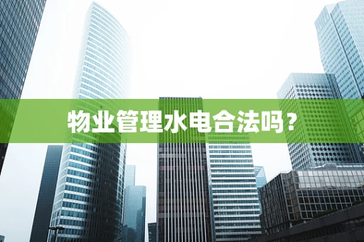 物业管理水电合法吗？