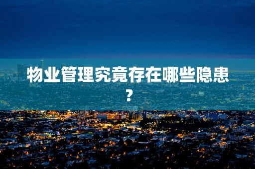 物业管理究竟存在哪些隐患？