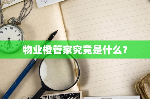 物业橙管家究竟是什么？