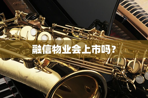 融信物业会上市吗？