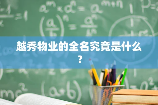 越秀物业的全名究竟是什么？