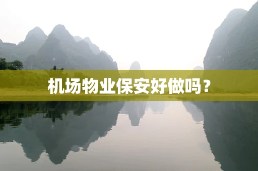 机场物业保安好做吗？