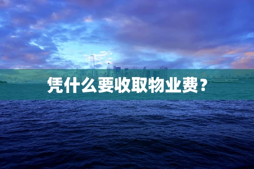 凭什么要收取物业费？