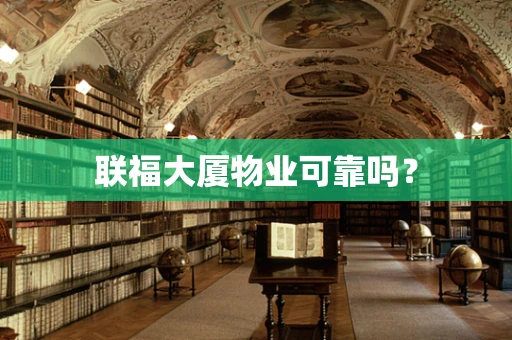 联福大厦物业可靠吗？