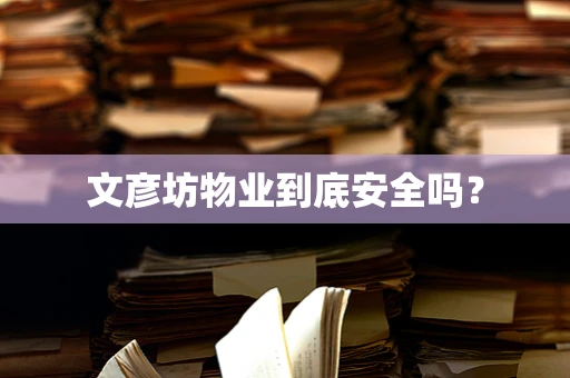 文彦坊物业到底安全吗？