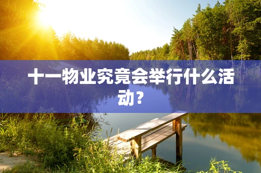 十一物业究竟会举行什么活动？