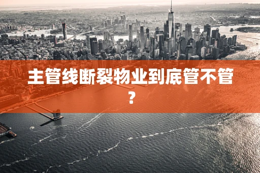 主管线断裂物业到底管不管？