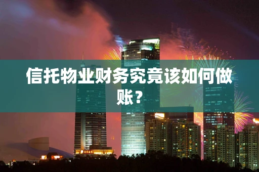 信托物业财务究竟该如何做账？