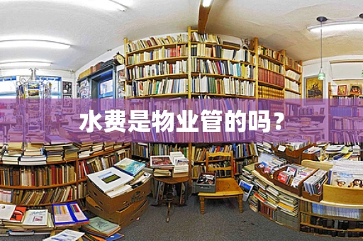 水费是物业管的吗？