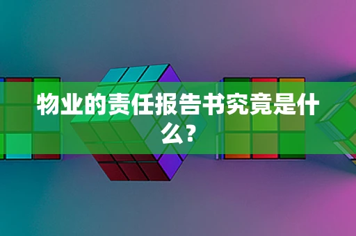 物业的责任报告书究竟是什么？