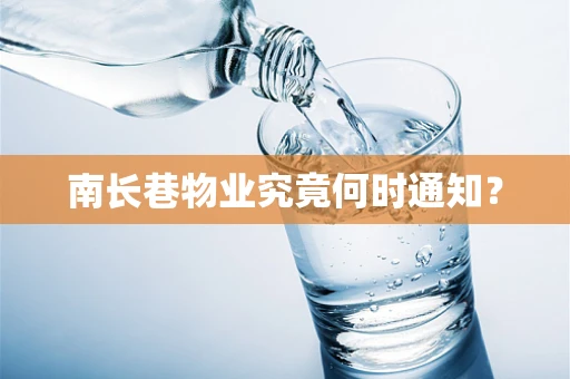 南长巷物业究竟何时通知？