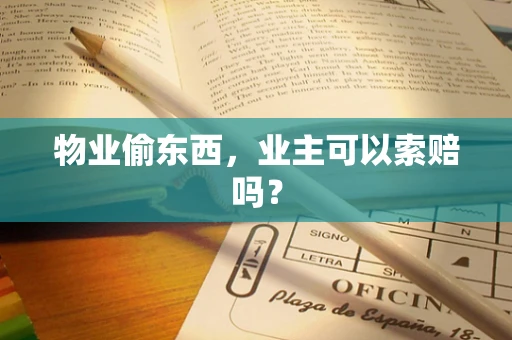 物业偷东西，业主可以索赔吗？