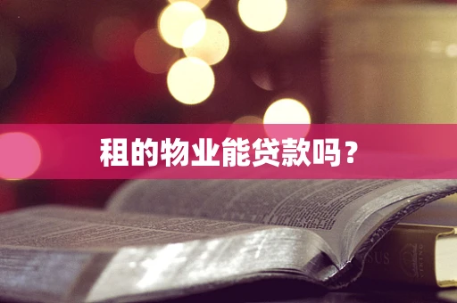 租的物业能贷款吗？